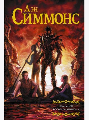 Эндимион. Восход Эндимиона