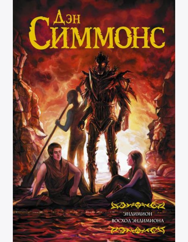Эндимион. Восход Эндимиона