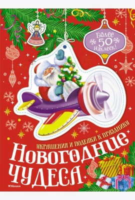 Новогодние чудеса