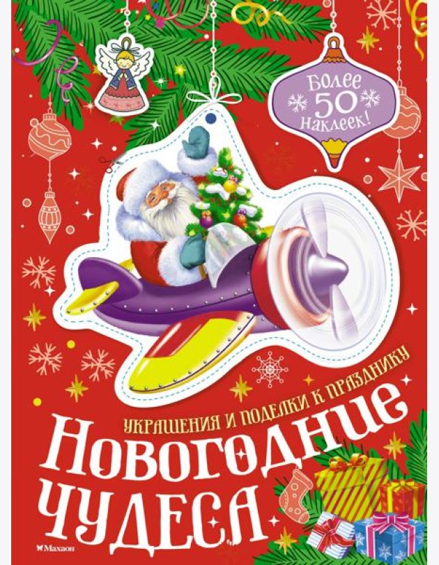 Новогодние чудеса