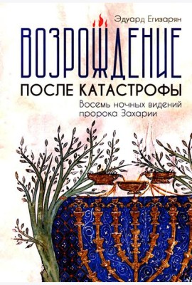 Возрождение после катастрофы. Восемь ночных видений пророка Захарии