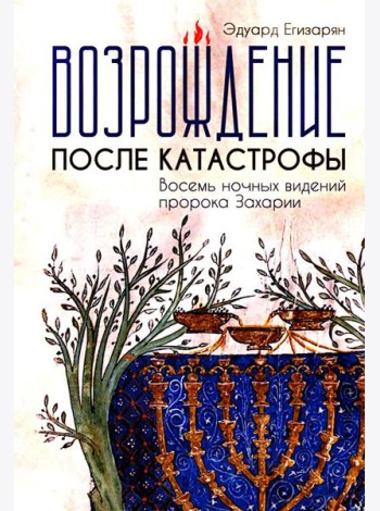 Возрождение после катастрофы. Восемь ночных видений пророка Захарии