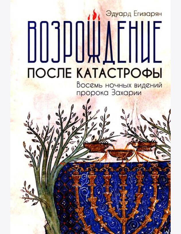 Возрождение после катастрофы. Восемь ночных видений пророка Захарии