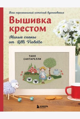 Вышивка крестом. Милые схемы от Lilli Violette
