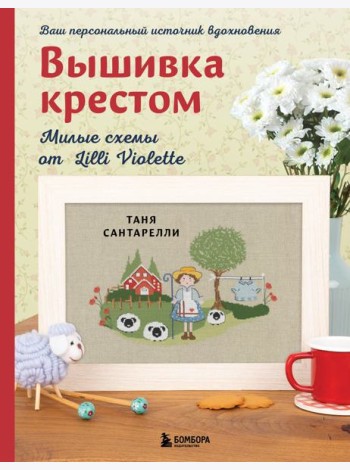 Вышивка крестом. Милые схемы от Lilli Violette