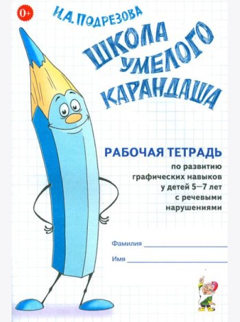 Школа умелого Карандаша. Рабочая тетрадь по развитию графических навыков у детей 5-7 лет с речевыми нарушениями