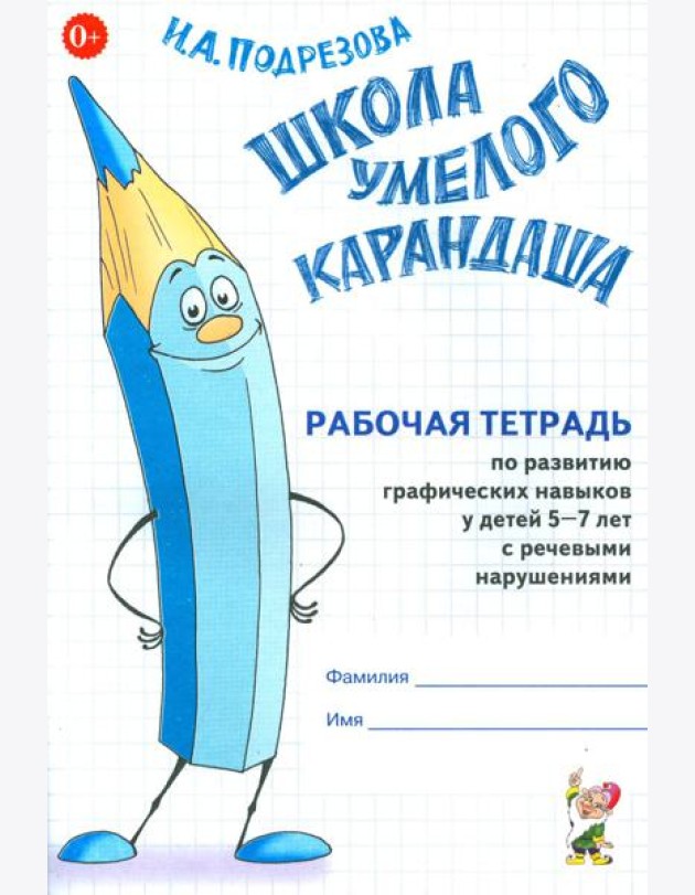 Школа умелого Карандаша. Рабочая тетрадь по развитию графических навыков у детей 5-7 лет с речевыми нарушениями