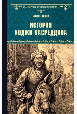 История Ходжи Насреддина: роман
