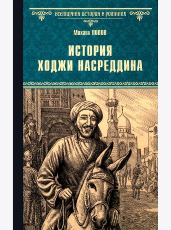 История Ходжи Насреддина: роман