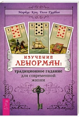 Изучение Ленорман: традиционное гадание для современной жизни (6244)