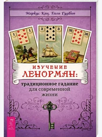 Изучение Ленорман: традиционное гадание для современной жизни (6244)
