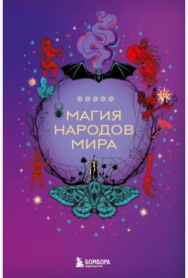 Магия народов мира