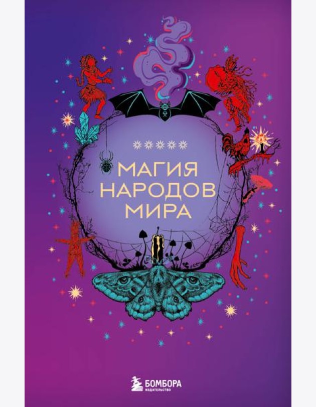 Магия народов мира