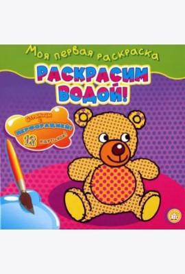 Моя первая раскраска. Раскрасим водой!/мишка