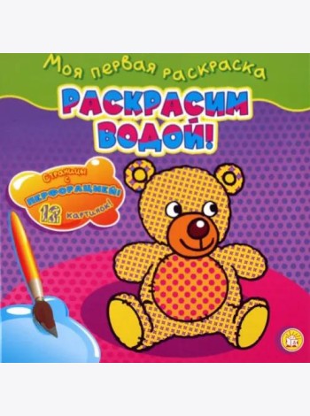 Моя первая раскраска. Раскрасим водой!/мишка