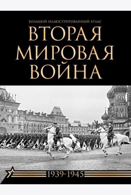 Вторая мировая война. Большой иллюстрированный атлас