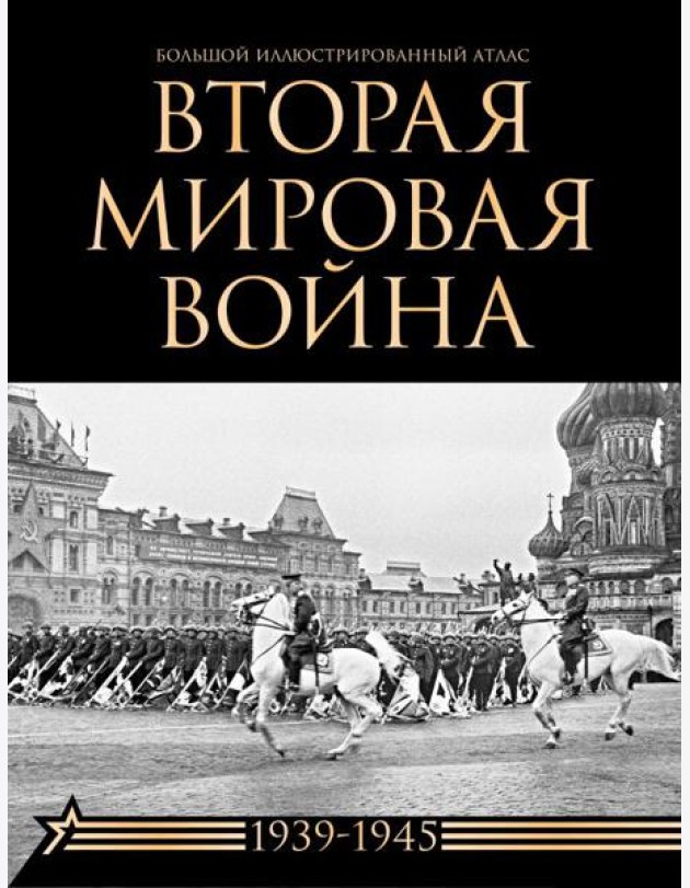 Вторая мировая война. Большой иллюстрированный атлас
