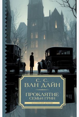 Проклятие семьи Грин: роман