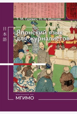 Японский язык для журналистов: учебник: уровень выше среднего
