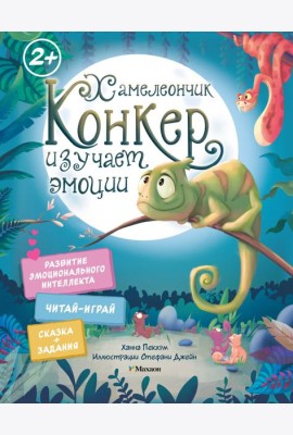 Хамелеончик Конкер изучает эмоции