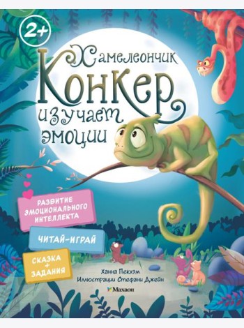 Хамелеончик Конкер изучает эмоции