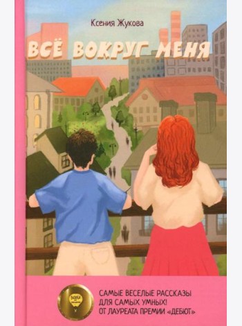 Все вокруг меня: повесть