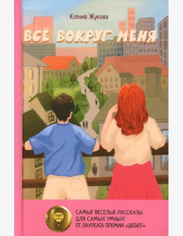 Все вокруг меня: повесть