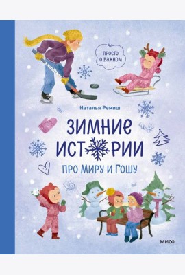 Зимние истории про Миру и Гошу