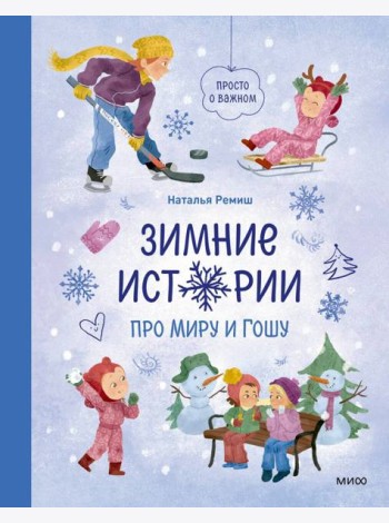 Зимние истории про Миру и Гошу