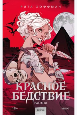 Красное бедствие. Раскол