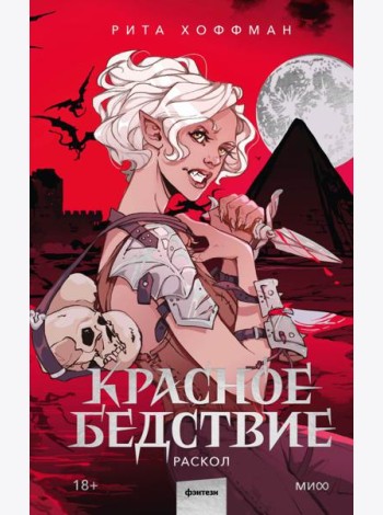 Красное бедствие. Раскол