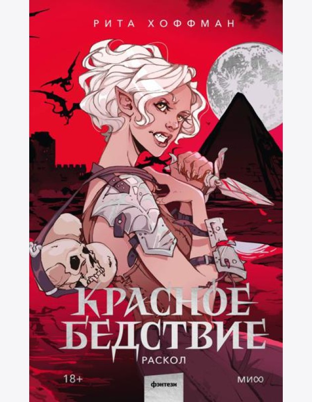 Красное бедствие. Раскол