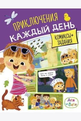 Ася и Вася. Приключения каждый день
