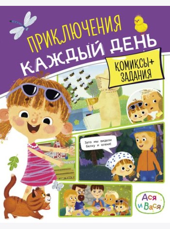 Ася и Вася. Приключения каждый день