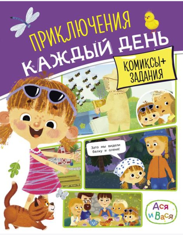 Ася и Вася. Приключения каждый день