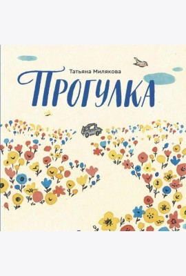 Прогулка