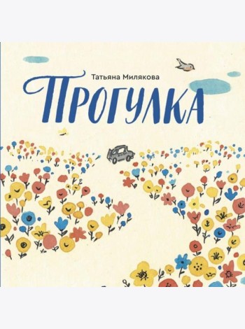 Прогулка