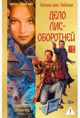 Дело лис-оборотней