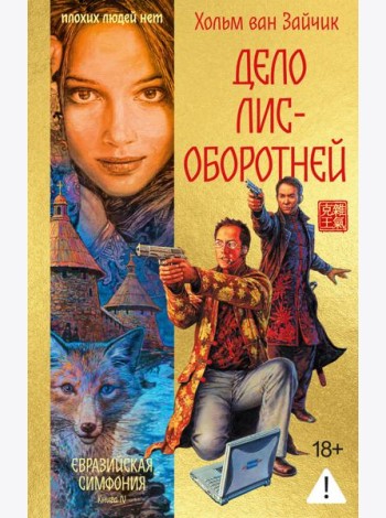 Дело лис-оборотней