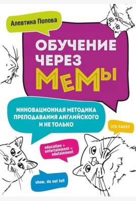 Обучение через мемы. Инновационная методика преподавания английского и не только