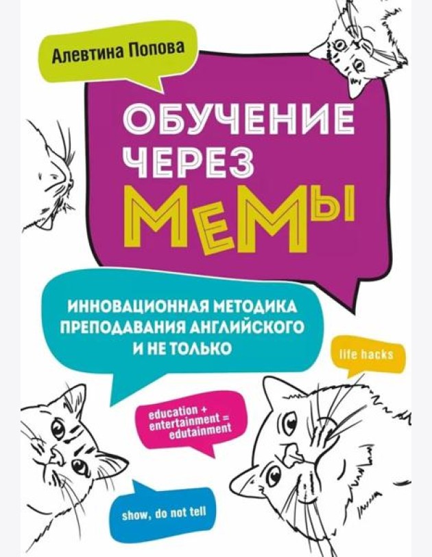 Обучение через мемы. Инновационная методика преподавания английского и не только