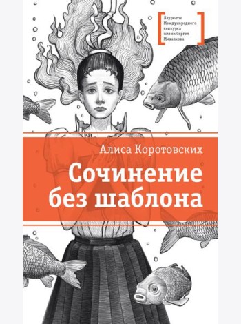 ЛМК Коротовских. Сочинение без шаблона