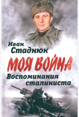 Воспоминания сталиниста