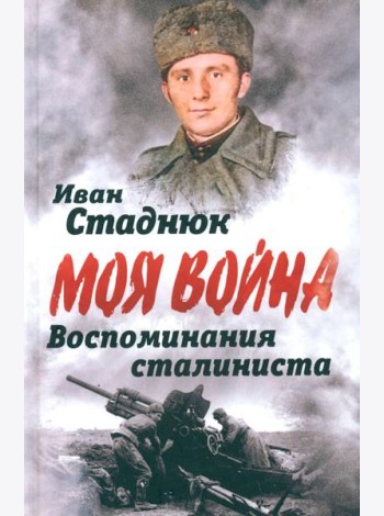 Воспоминания сталиниста