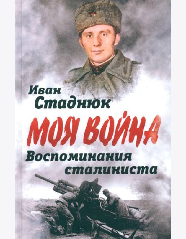 Воспоминания сталиниста