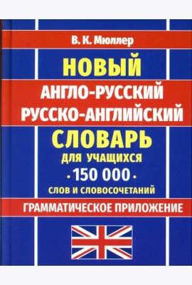 Новейший англо-русский русско-английский словарь для учащихся 150 000 слов и словосочетаний
