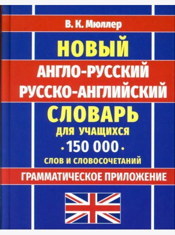 Новейший англо-русский русско-английский словарь для учащихся 150 000 слов и словосочетаний