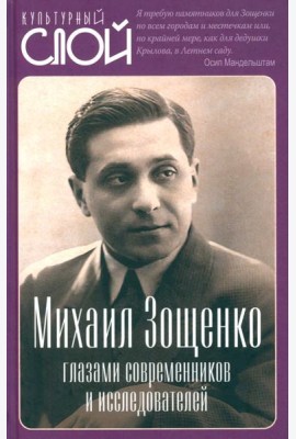 Михаил Зощенко глазами современников и исследователей
