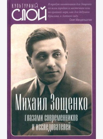 Михаил Зощенко глазами современников и исследователей