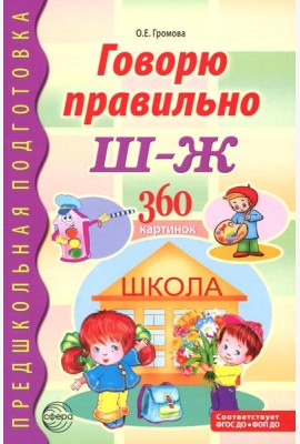 Говорю правильно Ш - Ж. Дидактические материалы. 2-е изд., доп